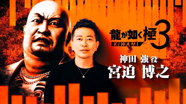 『龍が如く 極3』発表！東京・沖縄を巡る桐生一馬の戦いがフルリメイクで蘇る―キャストには宮迫博之や香川照之も