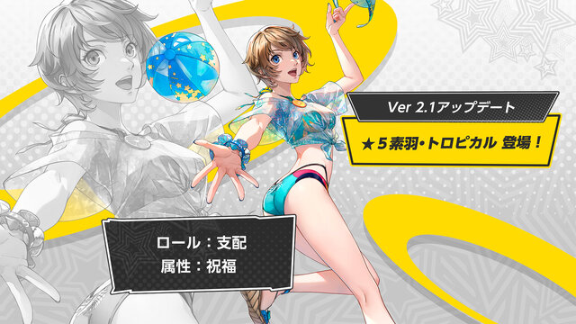 『ペルソナ5: The Phantom X』夏イベント開催中！水着姿の“クローザー”が祝福属性アタッカーとして実装へ