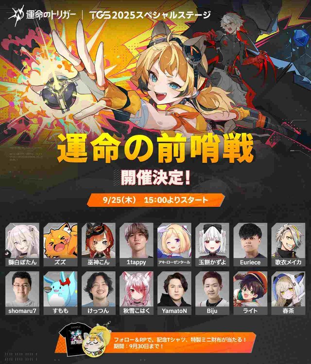 新作ヒーローバトロワ『運命のトリガー』がTGS2025に出展！獅白ぼたん、アキロゼなど人気配信者が参戦するエキシビションマッチも開催