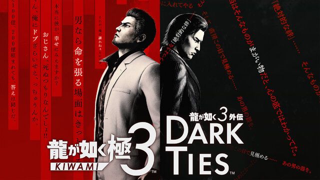 『龍が如く 極3/外伝 Dark Ties』ゲーム概要ひとまとめ！桐生一馬が最高のパパを目指す「アサガオライフ」など新要素盛りだくさん