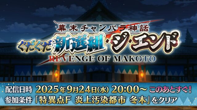 『FGO』新イベ「ぐだぐだ新選組・ジ・エンド」9月24日20時に開幕！ 血風すさぶ京洛に訪れる「大人斬り時代」