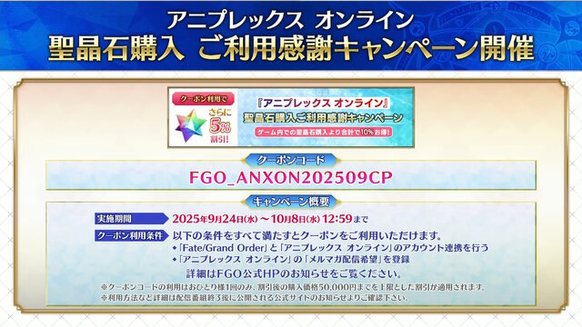 『FGO』お得に聖晶石を購入できる「クーポンコード」公開！アニプレックス オンラインの“ご利用感謝キャンペーン”を見逃すな
