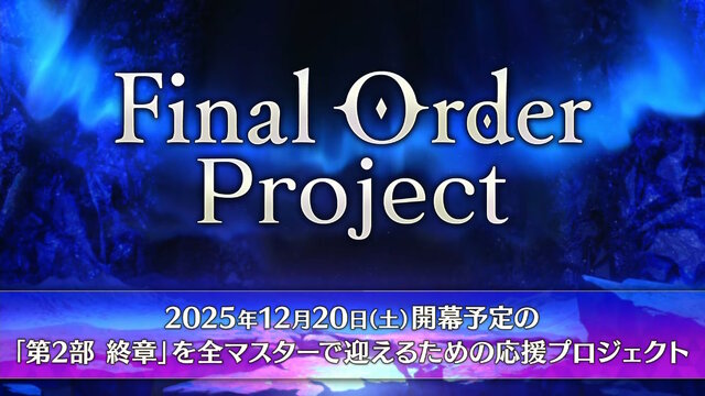 『FGO』お得に聖晶石を購入できる「クーポンコード」公開！アニプレックス オンラインの“ご利用感謝キャンペーン”を見逃すな