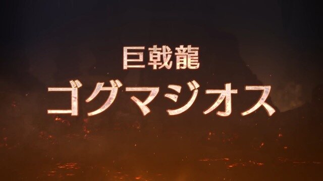 『モンハンワイルズ』タイトルアプデ第3弾9月29日配信決定＆情報公開―「ゴグマジオス」実装の第4弾は2025年12月配信予定　【TGS2025 カプコンオンラインプログラム】