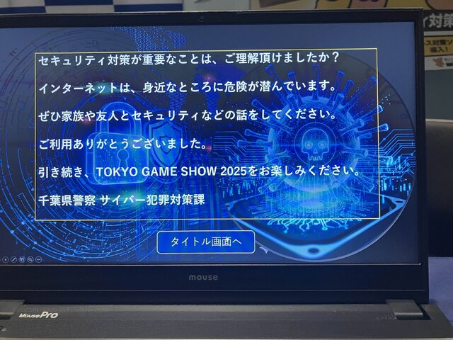 TGS2025に警視庁・千葉県警・神奈川県警が初出展ーRMTの危険性やサイバー犯罪など周知