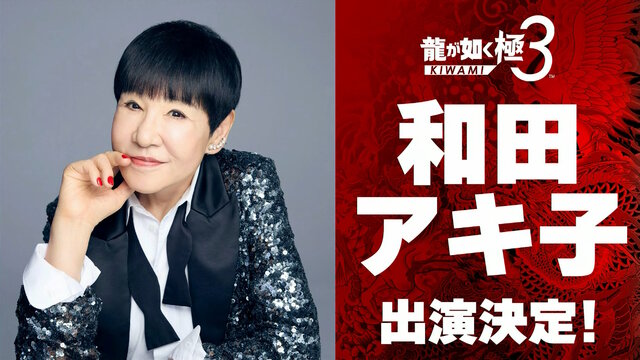 『龍が如く 極3 / 3外伝 Dark Ties』に和田アキ子さんが出演決定！一緒にプレイスポットで遊べるほか、レディースチームに参加してバトルも【TGS2025】