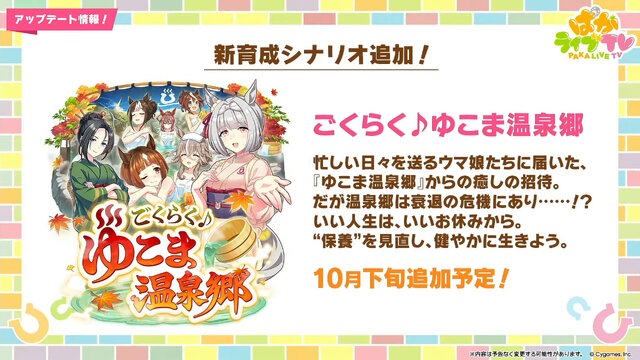 『ウマ娘』新育成シナリオ「ごくらく♪ゆこま温泉郷」10月下旬開幕！入浴するトウカイテイオーたち5人や新ウマ娘の姿も【生放送まとめ】