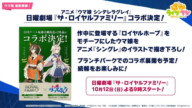 「ウマ娘 シンデレラグレイ」、競馬ドラマ「ザ・ロイヤルファミリー」と衝撃コラボ！作中登場の「ロイヤルホープ」をオリジナルウマ娘化