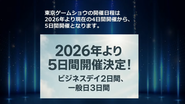 東京ゲームショウ2026は“史上初の5日間”開催へ。TGS2025の来場者数は史上3位の26万人超