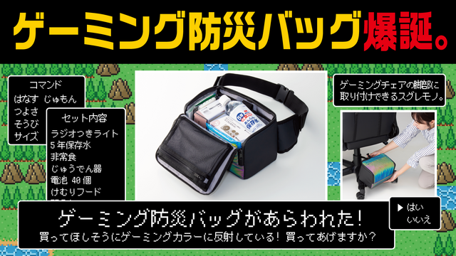 “もしも”に備える「ゲーミング防災バッグ」が販売中―ゲーミングチェアの脚部に収納可能、光を反射するリフレクター生地も