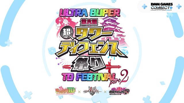 『千年戦争アイギス』『モンスター娘TD』『御城プロジェクト：RE』3タイトル合同イベント「第六回 超タワーディフェンス祭り Part2」開催決定