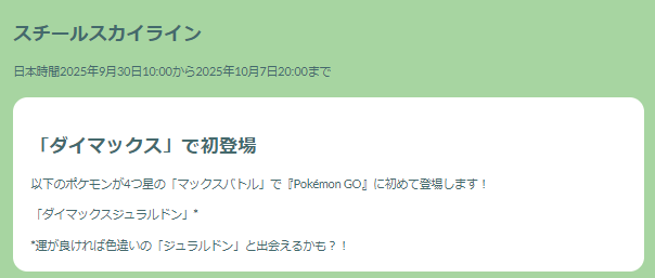 ダイマックスジュラルドンが色違いと同時に初実装！「スチールスカイライン」重要ポイントまとめ【ポケモンGO 秋田局】