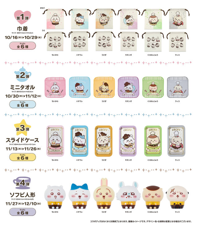 ココスで「ちいかわ」コラボ開催決定！ハチワレたち6人がスタッフ風衣装でお出迎え、フードやグッズも盛りだくさん