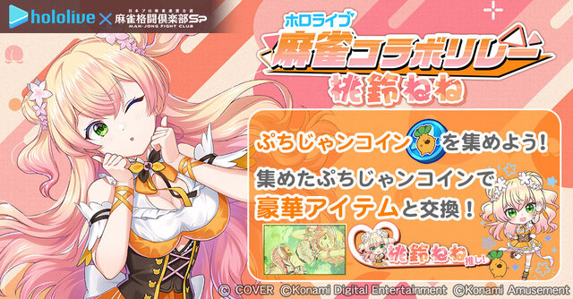 ホロライブ・桃鈴ねね×『麻雀格闘倶楽部Sp』コラボイベント開催！新規描き下ろしイラストに300種以上の録り下ろしボイスを収録
