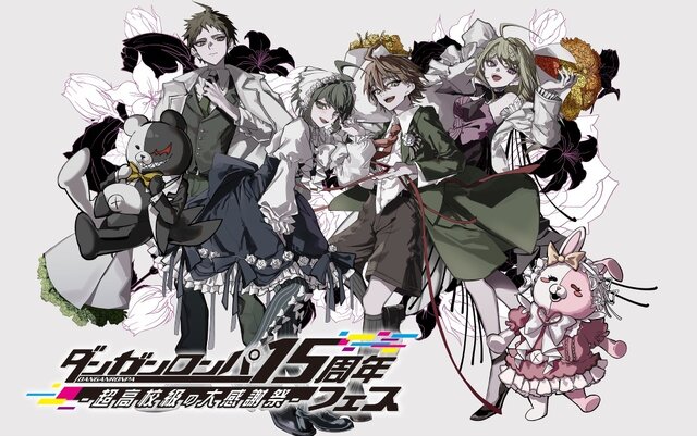 『ダンガンロンパ』15周年フェスが11月29日開催決定！『スーパーダンガンロンパ2×2』世界最速試遊や特別ステージなど世界観にひたれるイベントに