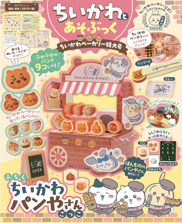 「ちいかわベーカリー」がお家に！パンやさんごっこを楽しめる公式ムック本が可愛い