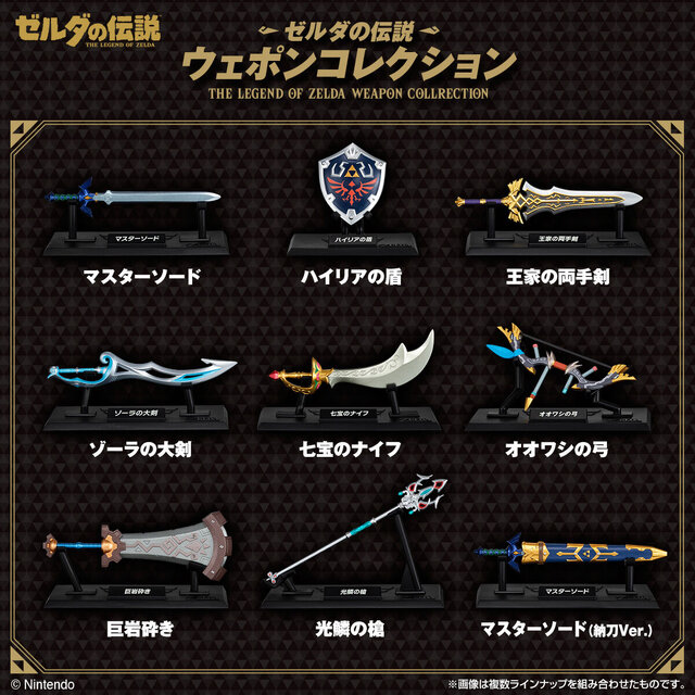 「ゼルダの伝説 ウェポンコレクション」登場！マスターソードやハイリアの盾など、印象的な武具全9種が食玩フィギュア化