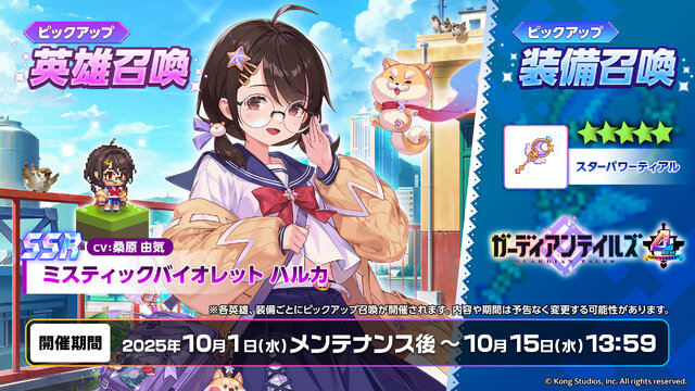 魔法少女「ハルカ」や大川ぶくぶ先生とのコラボも！『ガーディアンテイルズ』4周年記念イベント開催ー最大170連無料ガチャなど盛りだくさん