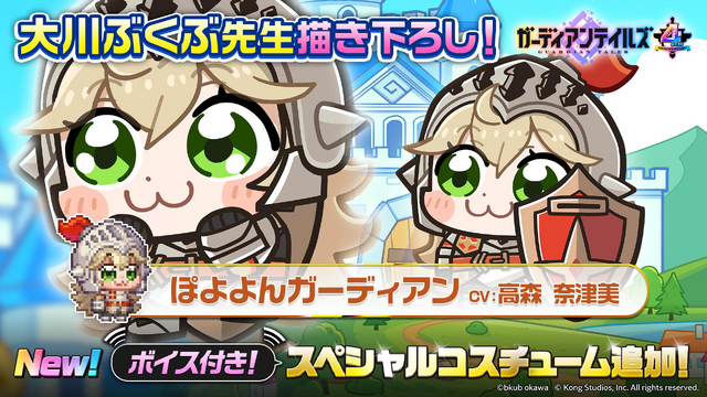魔法少女「ハルカ」や大川ぶくぶ先生とのコラボも！『ガーディアンテイルズ』4周年記念イベント開催ー最大170連無料ガチャなど盛りだくさん