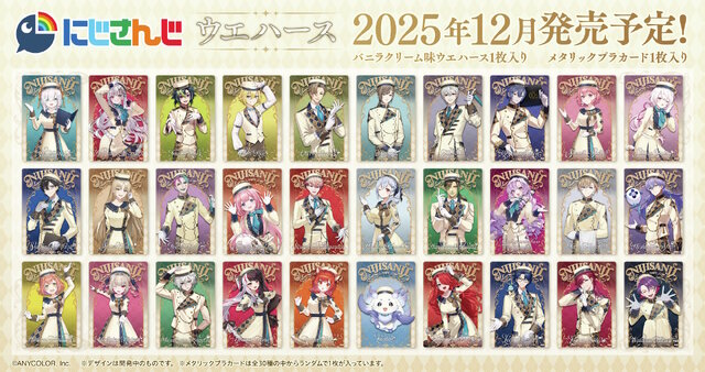 「にじさんじ」カード付ウエハースの全デザイン解禁！葛葉、サロメらライバー30名がお菓子をイメージしたコンシェルジュ衣装で登場