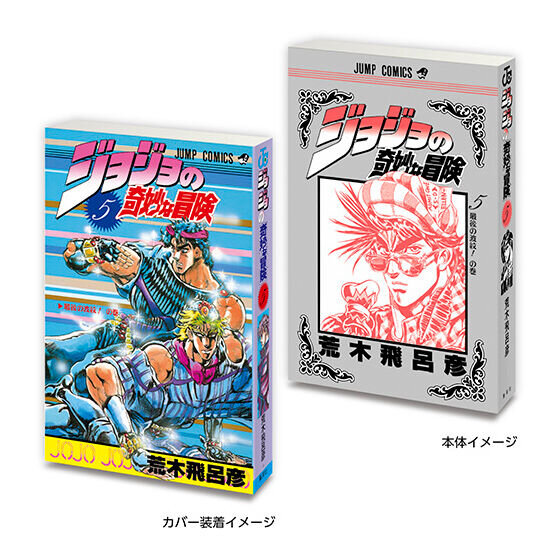「ジョジョ」6部までの第1巻がミニチュア化！実際の書籍を手のひらサイズにした「豆ガシャ本」がガシャポン売り場にて10月第4週より展開