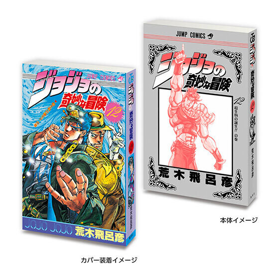 「ジョジョ」6部までの第1巻がミニチュア化！実際の書籍を手のひらサイズにした「豆ガシャ本」がガシャポン売り場にて10月第4週より展開