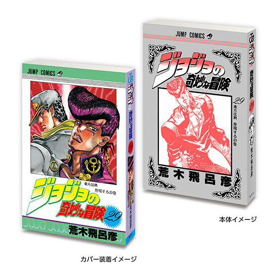「ジョジョ」6部までの第1巻がミニチュア化！実際の書籍を手のひらサイズにした「豆ガシャ本」がガシャポン売り場にて10月第4週より展開