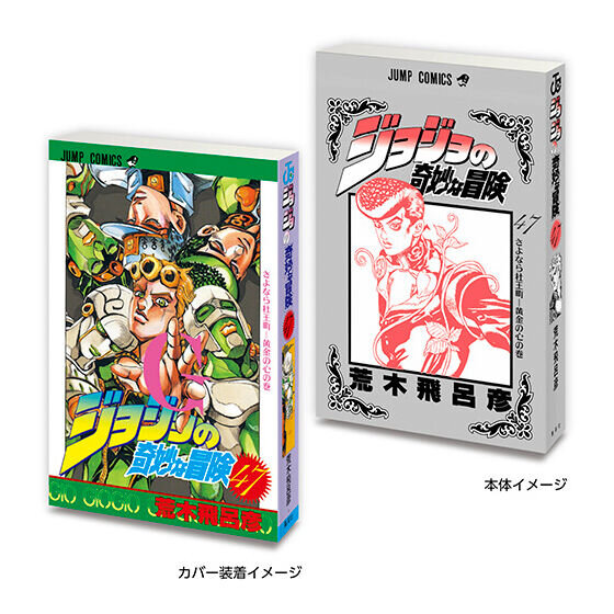 「ジョジョ」6部までの第1巻がミニチュア化！実際の書籍を手のひらサイズにした「豆ガシャ本」がガシャポン売り場にて10月第4週より展開
