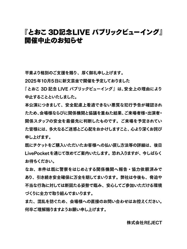 「悪質な犯行予告が確認された」―「REJECT」所属VTuber「とおこ」のライブイベントが突如開催中止に