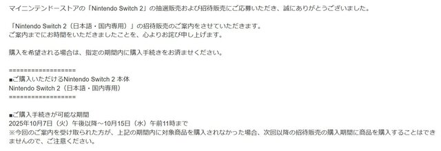 「スイッチ2」マイニンテンドーストア第1回招待販売の結果が発表！該当者は10月15日までの購入を忘れずに