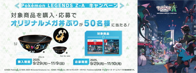 『ポケモンレジェンズZ-A』購入で「メガ丼ぶり」当たるかも!? セブンイレブンでキャンペーン開催中―「いいきずぐすり」など貰えるお得なシリアルコードも