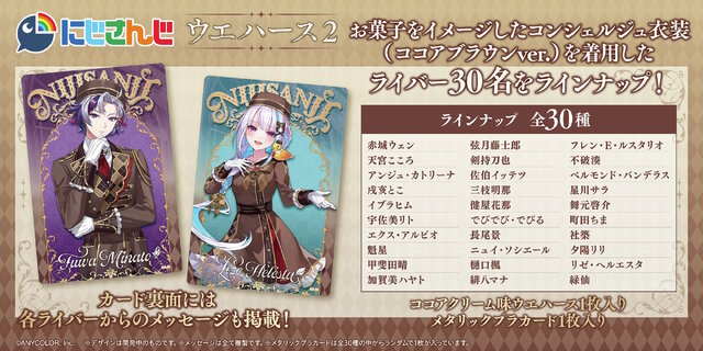 「にじさんじ」カード付ウエハース第2弾が素敵！不破湊、リゼらライバー30名がお菓子をイメージしたコンシェルジュ衣装で登場