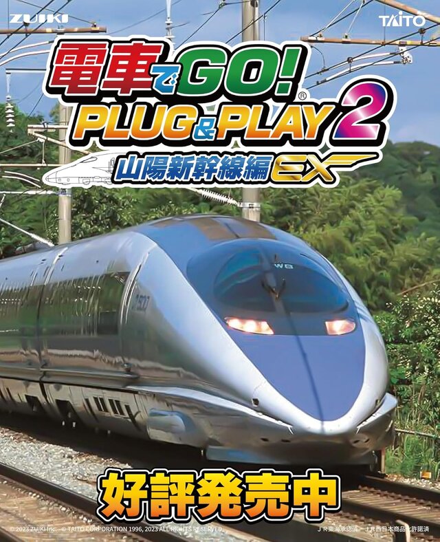 【プライム感謝祭セール】『電車でGO! PLUG&PLAY2 山陽新幹線編EX』が21％OFF！テレビに繋ぐだけでリアルな運転体験