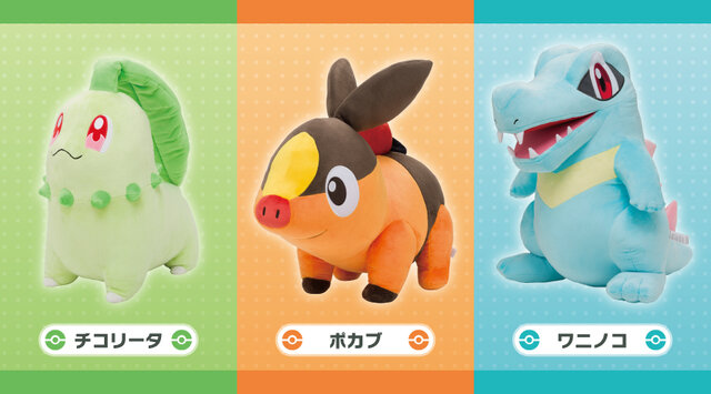 『ポケモンレジェンズZ-A』最初のパートナー「チコリータ」「ポカブ」「ワニノコ」が等身大ぬいぐるみに！ミアレシティの冒険を盛り上げる存在感
