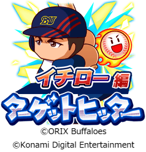 『パワプロアプリ』レジェンドコラボ第3弾としてオリックス時代の「[伝説の始まり]イチロー」実装
