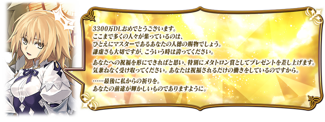 『FGO』が国内3,300万DLを突破！「メタトロン・ジャンヌ」ピックアップ召喚など記念キャンペーン開催