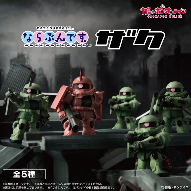 シャア専用ザクIIが率いるザク部隊！「機動戦士ガンダム」ガシャポンフィギュア「ならぶんです。」全5種が、オンラインにて展開