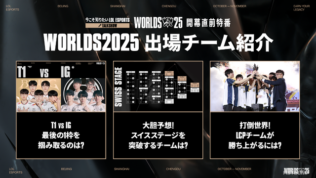 らいじん、しゃるる、Eviらが大会を深掘り！ Worlds2025開幕直前特番が10月10日20時から放送―千燈ゆうひ、たかやスペシャルによるウォッチパーティーも