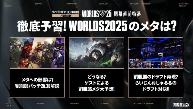 らいじん、しゃるる、Eviらが大会を深掘り！ Worlds2025開幕直前特番が10月10日20時から放送―千燈ゆうひ、たかやスペシャルによるウォッチパーティーも