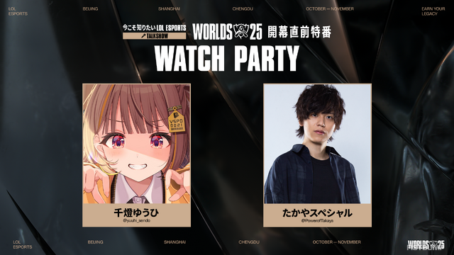 らいじん、しゃるる、Eviらが大会を深掘り！ Worlds2025開幕直前特番が10月10日20時から放送―千燈ゆうひ、たかやスペシャルによるウォッチパーティーも