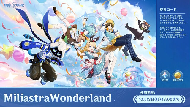 『原神』使用期限は10月13日13時まで！「Luna II」予告番組の交換コードまとめ