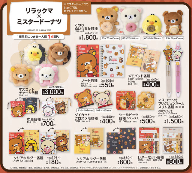 「リラックマ×ミスタードーナツ」可愛いグッズがアベイルにて展開！ドーナツを持ったてのりぬいぐるみ、日常使いできる文房具など