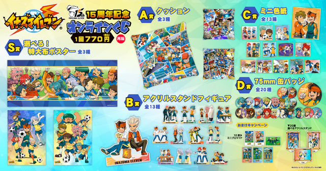 『イナズマイレブン』15周年記念オンラインくじが10月21日より再販！円堂たちの思い出が懐かしいイラスト布ポスターも