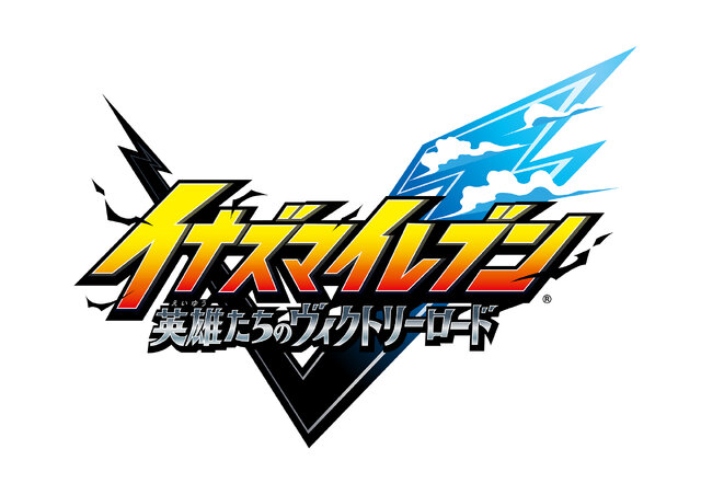 『イナズマイレブン 英雄たちのヴィクトリーロード』公式番組「イナダイ」が10月21日放送！発売直前の最新情報をお届け