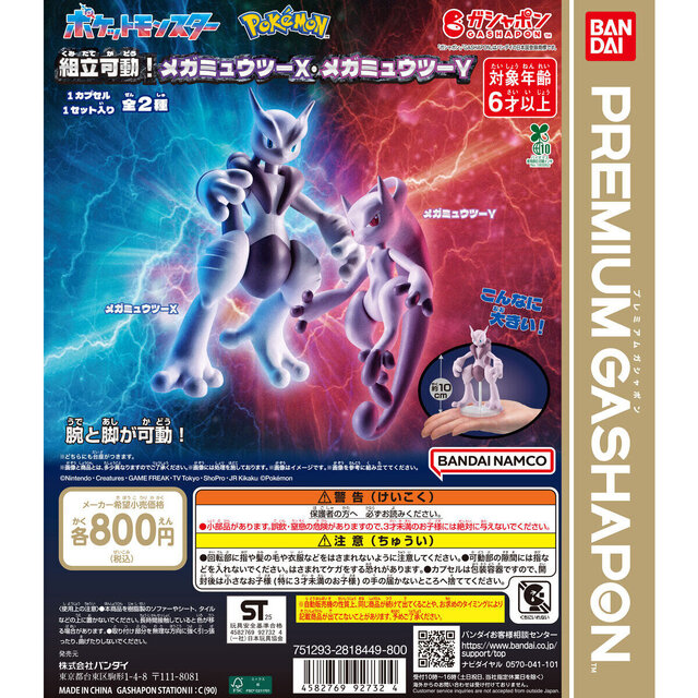 『ポケモン』メガミュウツーX・Yが可動フィギュアでガシャポン化ー全高約10センチ