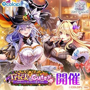 『白猫』ハロウィンイベントが開催！「シェヲル」「シエラ」がキャラガチャに登場
