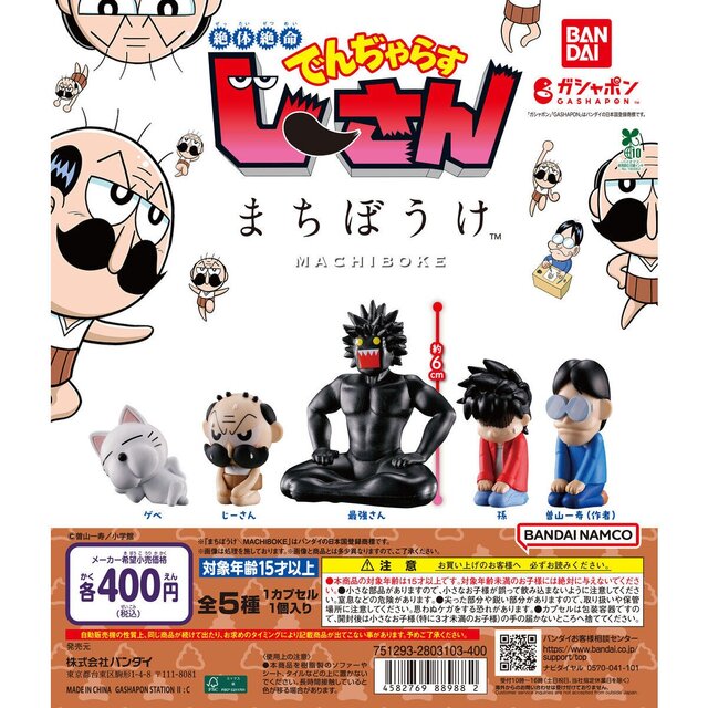 まさかの作者「曽山一寿」先生もラインナップ！「絶体絶命でんぢゃらすじーさん」が“まちぼうけ”シリーズ化