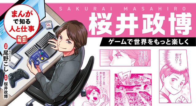 『スマブラ』や『カービィ』を生んだゲームクリエイター・桜井政博氏の半生がマンガ化！業界コラムも充実の「まんが人物伝」発売決定