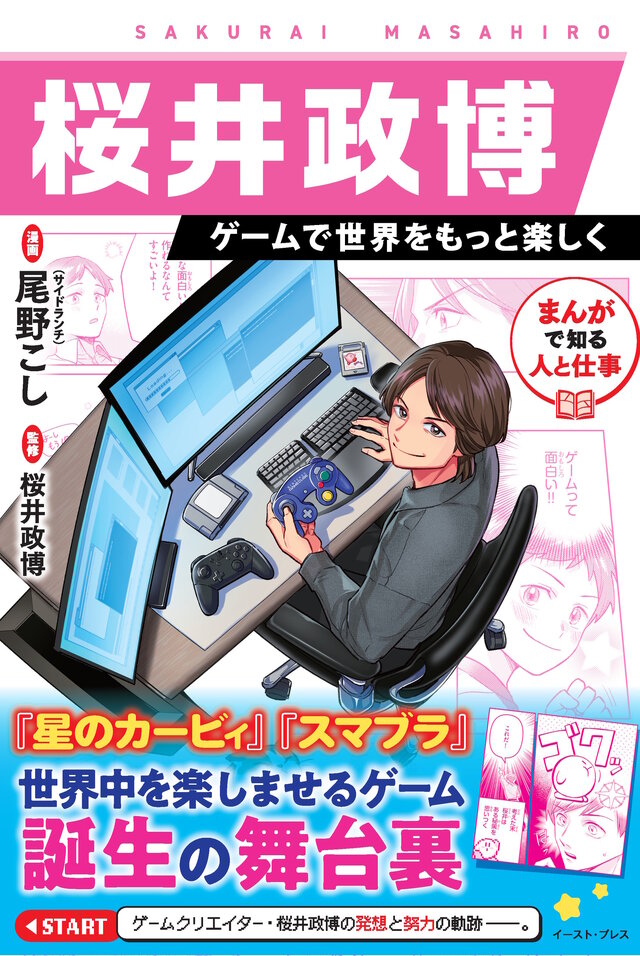 『スマブラ』や『カービィ』を生んだゲームクリエイター・桜井政博氏の半生がマンガ化！業界コラムも充実の「まんが人物伝」発売決定
