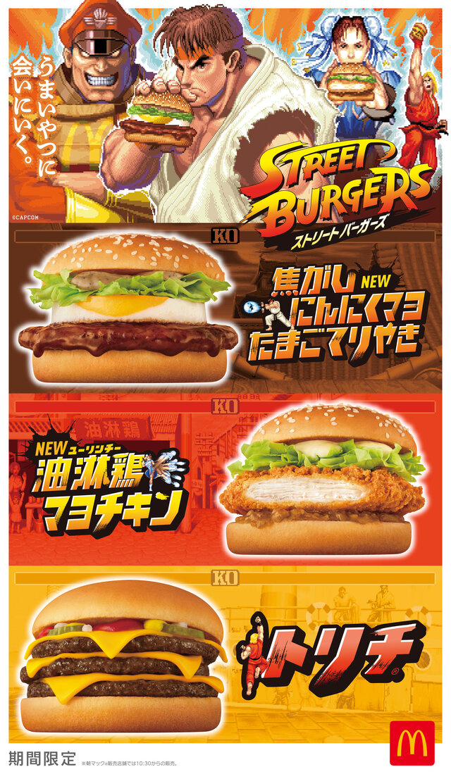 『ストリートファイター』×マクドナルドが初コラボ！期間限定バーガー3種を10月22日より販売―「ベガ・スマイル」と対戦する『スト2』仕様のCMも
